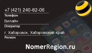 Кто звонил с 4212408206 - регион и оператор